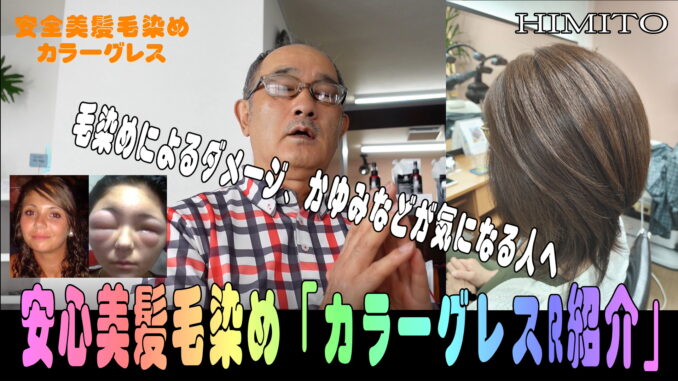 カラーグレス紹介動画
